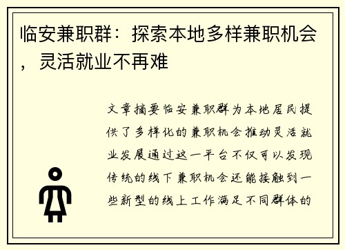 临安兼职群：探索本地多样兼职机会，灵活就业不再难