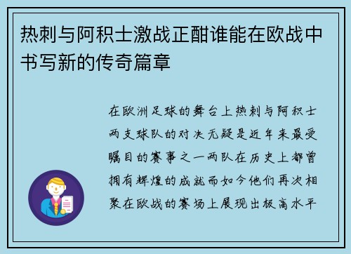 热刺与阿积士激战正酣谁能在欧战中书写新的传奇篇章