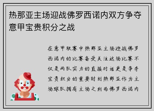 热那亚主场迎战佛罗西诺内双方争夺意甲宝贵积分之战