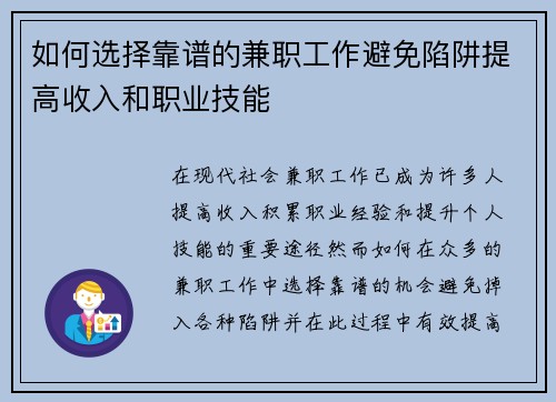如何选择靠谱的兼职工作避免陷阱提高收入和职业技能