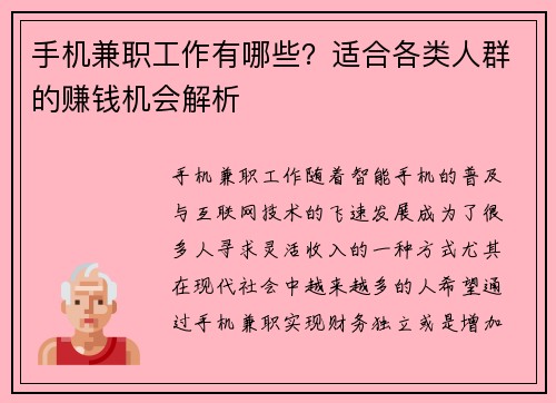 手机兼职工作有哪些？适合各类人群的赚钱机会解析