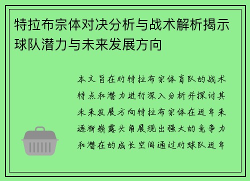 特拉布宗体对决分析与战术解析揭示球队潜力与未来发展方向