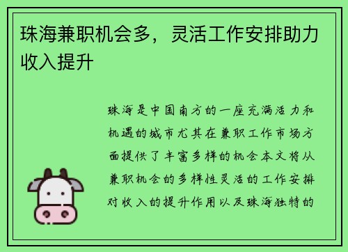 珠海兼职机会多，灵活工作安排助力收入提升
