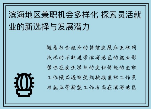 滨海地区兼职机会多样化 探索灵活就业的新选择与发展潜力