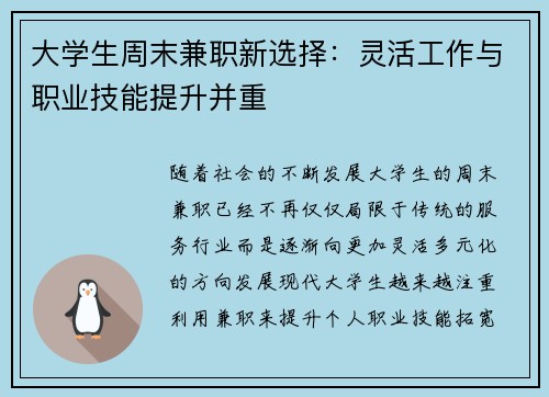 大学生周末兼职新选择：灵活工作与职业技能提升并重