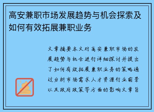 高安兼职市场发展趋势与机会探索及如何有效拓展兼职业务