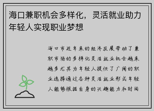海口兼职机会多样化，灵活就业助力年轻人实现职业梦想