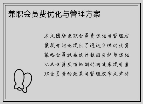 兼职会员费优化与管理方案