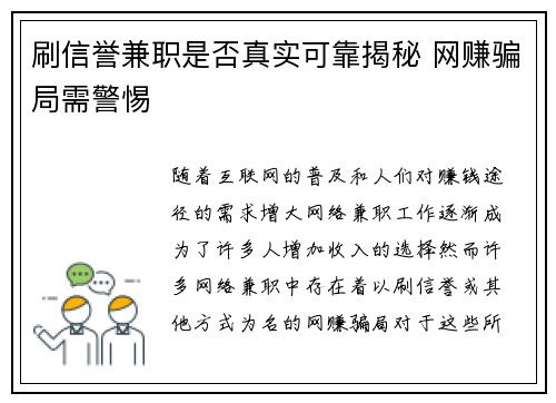刷信誉兼职是否真实可靠揭秘 网赚骗局需警惕