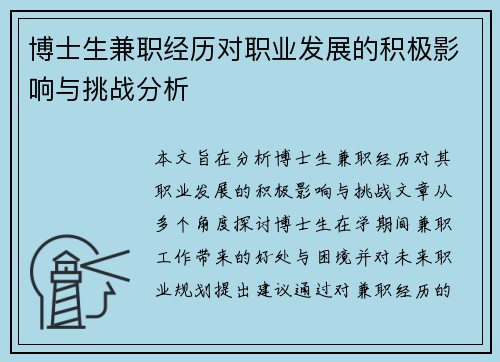博士生兼职经历对职业发展的积极影响与挑战分析