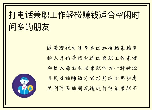 打电话兼职工作轻松赚钱适合空闲时间多的朋友