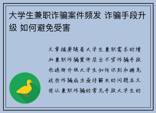 大学生兼职诈骗案件频发 诈骗手段升级 如何避免受害