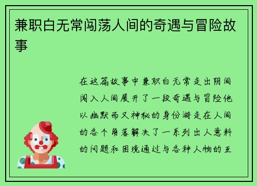 兼职白无常闯荡人间的奇遇与冒险故事