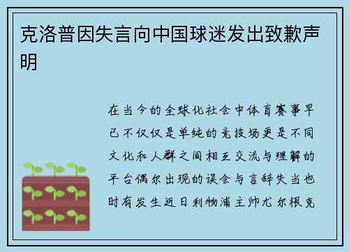 克洛普因失言向中国球迷发出致歉声明