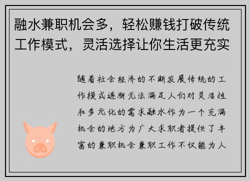 融水兼职机会多，轻松赚钱打破传统工作模式，灵活选择让你生活更充实