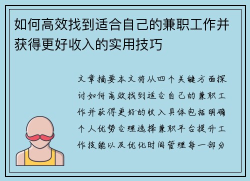 如何高效找到适合自己的兼职工作并获得更好收入的实用技巧