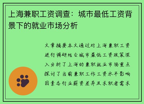 上海兼职工资调查：城市最低工资背景下的就业市场分析