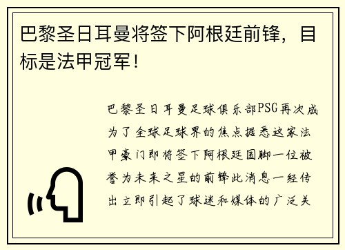 巴黎圣日耳曼将签下阿根廷前锋，目标是法甲冠军！