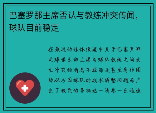 巴塞罗那主席否认与教练冲突传闻，球队目前稳定