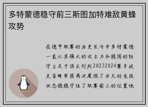 多特蒙德稳守前三斯图加特难敌黄蜂攻势