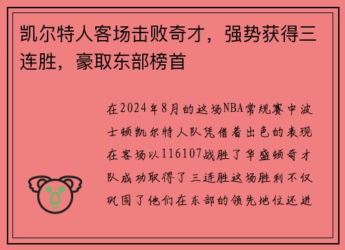 凯尔特人客场击败奇才，强势获得三连胜，豪取东部榜首