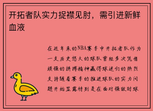 开拓者队实力捉襟见肘，需引进新鲜血液