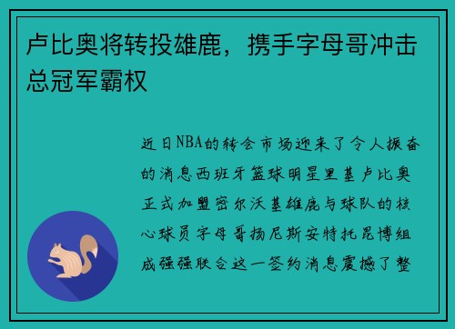 卢比奥将转投雄鹿，携手字母哥冲击总冠军霸权