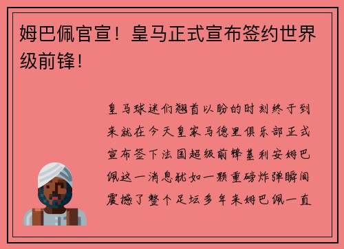 姆巴佩官宣！皇马正式宣布签约世界级前锋！