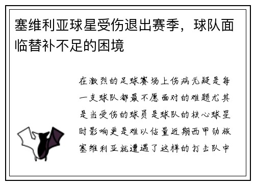 塞维利亚球星受伤退出赛季，球队面临替补不足的困境