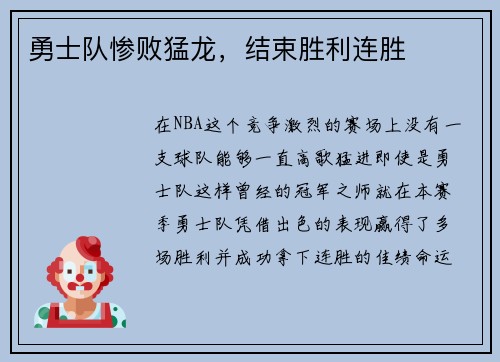 勇士队惨败猛龙，结束胜利连胜