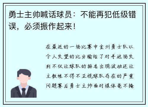 勇士主帅喊话球员：不能再犯低级错误，必须振作起来！