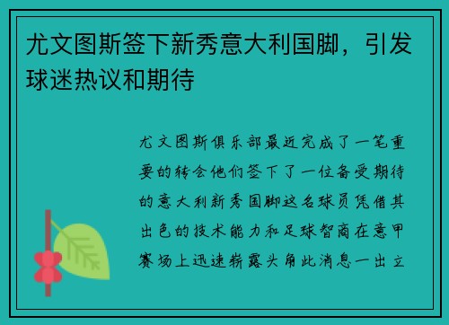 尤文图斯签下新秀意大利国脚，引发球迷热议和期待