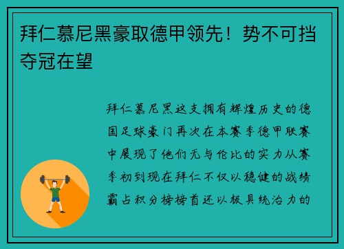 拜仁慕尼黑豪取德甲领先！势不可挡夺冠在望