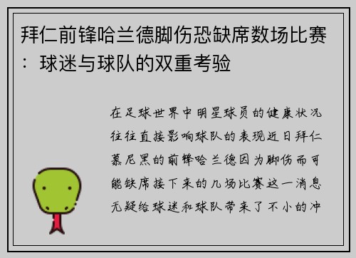 拜仁前锋哈兰德脚伤恐缺席数场比赛：球迷与球队的双重考验