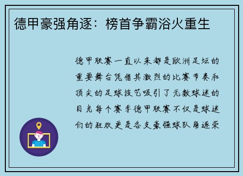 德甲豪强角逐：榜首争霸浴火重生