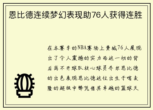 恩比德连续梦幻表现助76人获得连胜