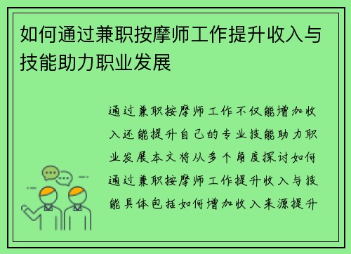 如何通过兼职按摩师工作提升收入与技能助力职业发展