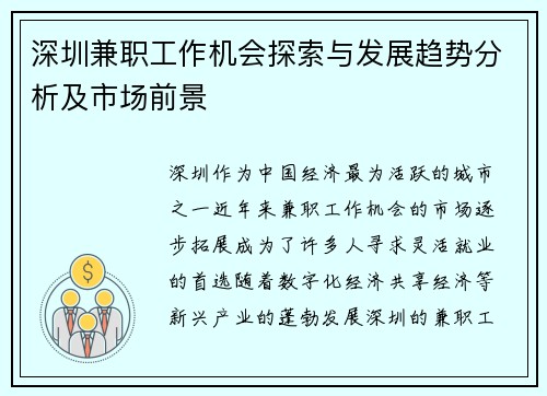 深圳兼职工作机会探索与发展趋势分析及市场前景