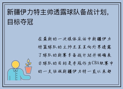 新疆伊力特主帅透露球队备战计划，目标夺冠
