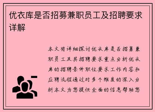 优衣库是否招募兼职员工及招聘要求详解