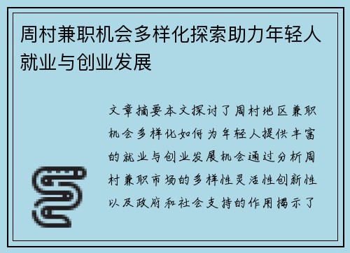 周村兼职机会多样化探索助力年轻人就业与创业发展
