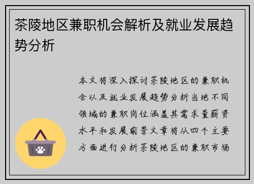 茶陵地区兼职机会解析及就业发展趋势分析