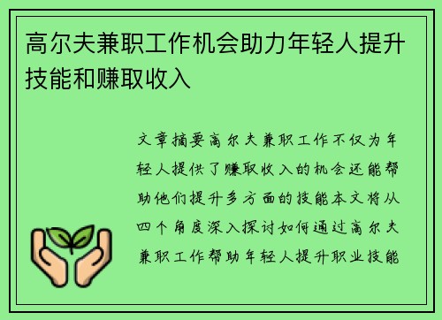 高尔夫兼职工作机会助力年轻人提升技能和赚取收入