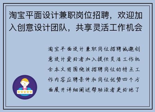淘宝平面设计兼职岗位招聘，欢迎加入创意设计团队，共享灵活工作机会
