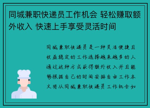 同城兼职快递员工作机会 轻松赚取额外收入 快速上手享受灵活时间
