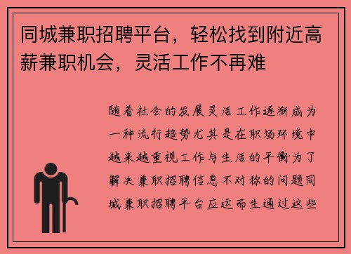 同城兼职招聘平台，轻松找到附近高薪兼职机会，灵活工作不再难