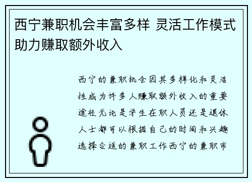 西宁兼职机会丰富多样 灵活工作模式助力赚取额外收入