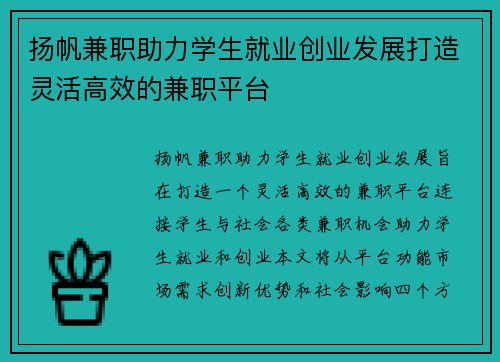 扬帆兼职助力学生就业创业发展打造灵活高效的兼职平台