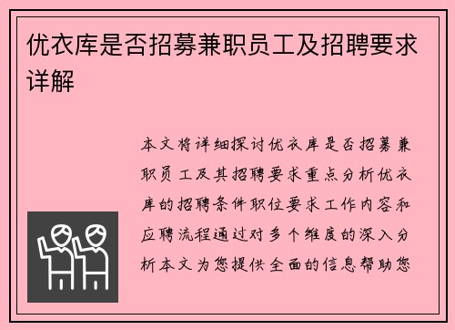 优衣库是否招募兼职员工及招聘要求详解