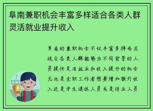 阜南兼职机会丰富多样适合各类人群灵活就业提升收入